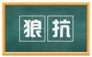狼抗