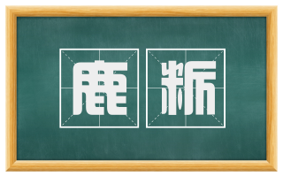 鹿粝