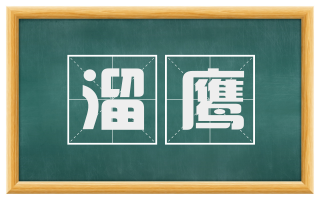 溜鹰