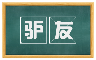 驴友