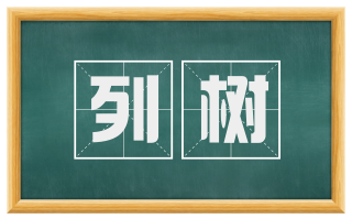 列树