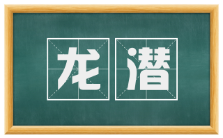 龙潜