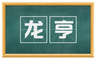 龙亨