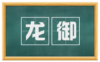 龙御