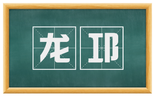 龙邛