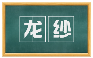 龙纱
