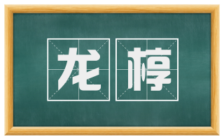 龙椁