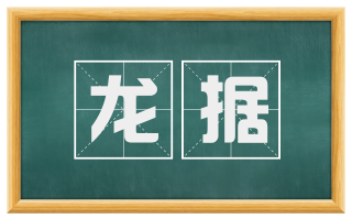 龙据