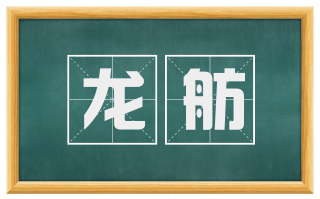龙舫