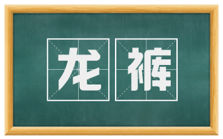 龙裤