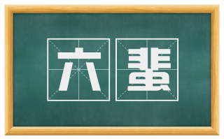 六蜚