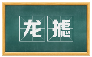 龙摅