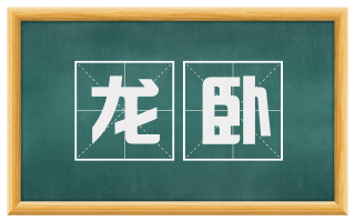 龙卧