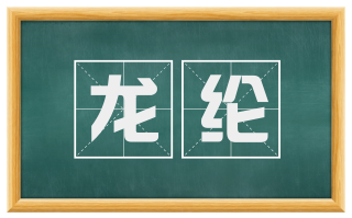 龙纶