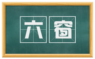 六窗
