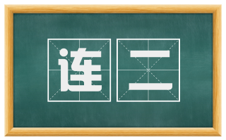 连二