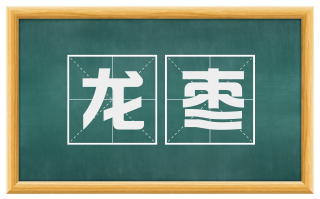 龙枣