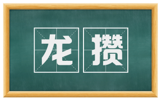龙攒