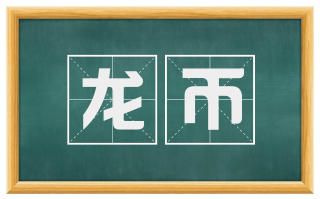 龙币