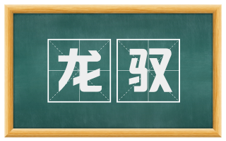 龙驭