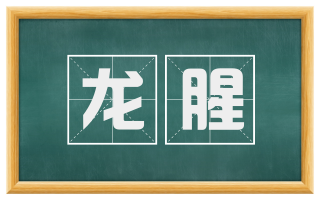 龙腥