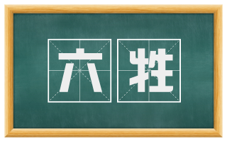 六牲