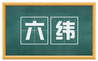 六纬