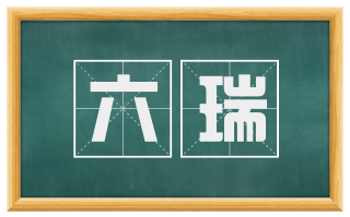 六瑞