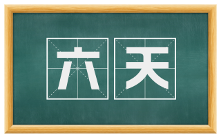 六天