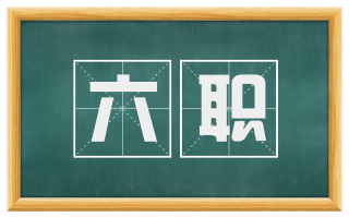六职