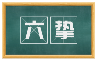六挚