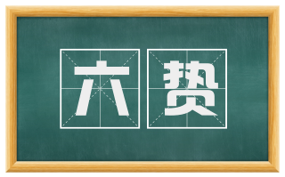 六贽