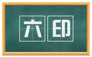 六印