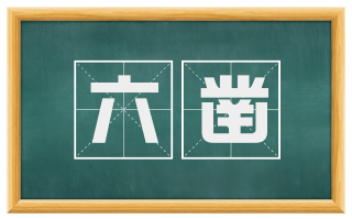 六凿