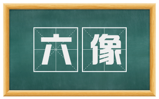 六像