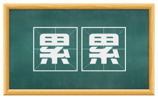 累累