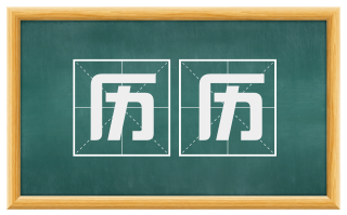 历历