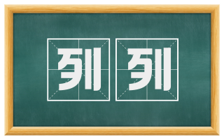 列列