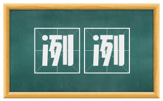 冽冽