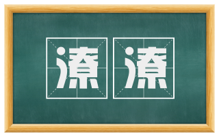潦潦
