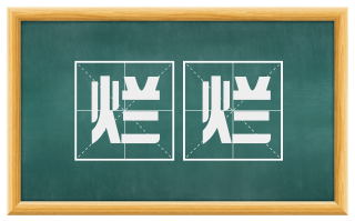 烂烂