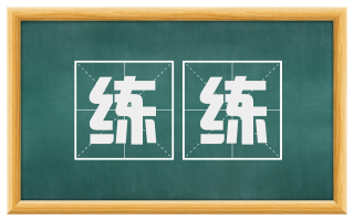 练练