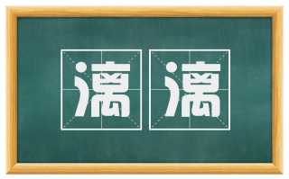 漓漓