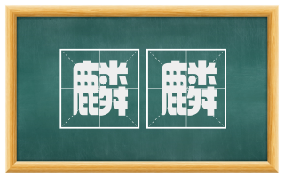 麟麟
