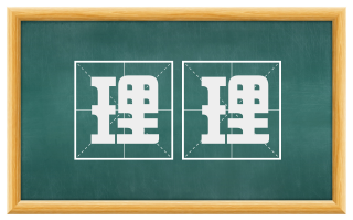 理理