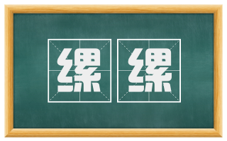 缧缧