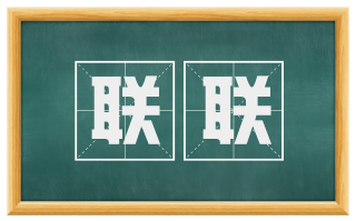 联联