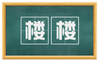 楼楼