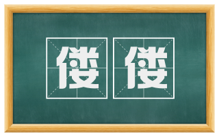 偻偻