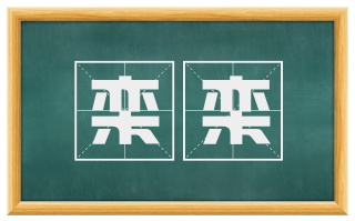 栾栾